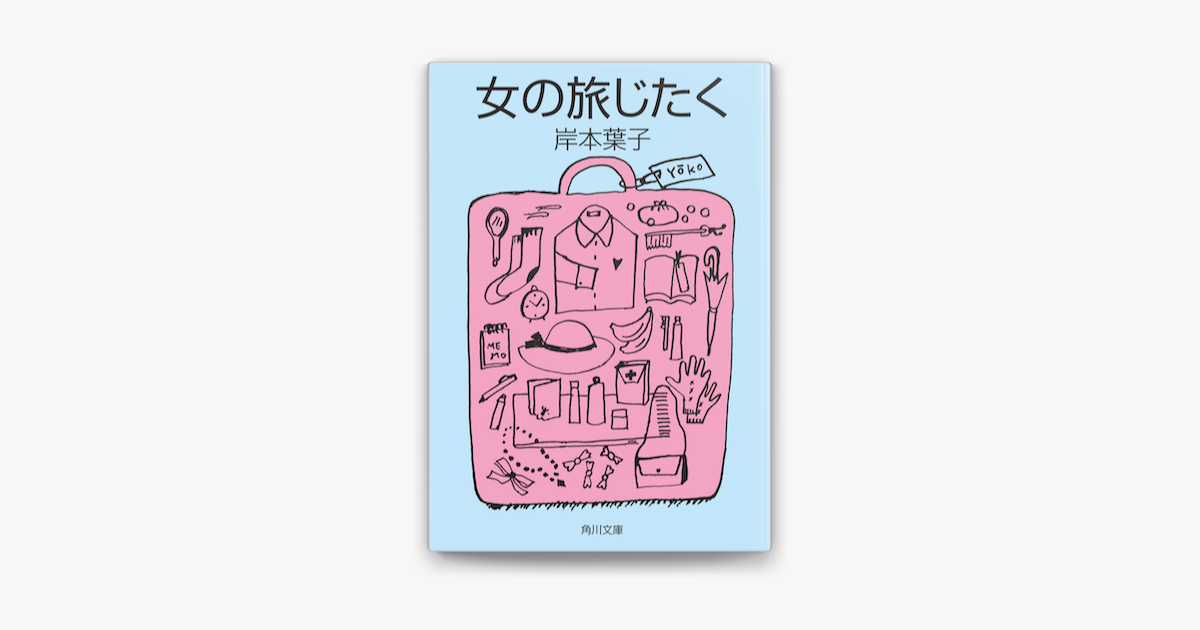 女の旅じたく On Apple Books