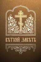 Ветхий завет