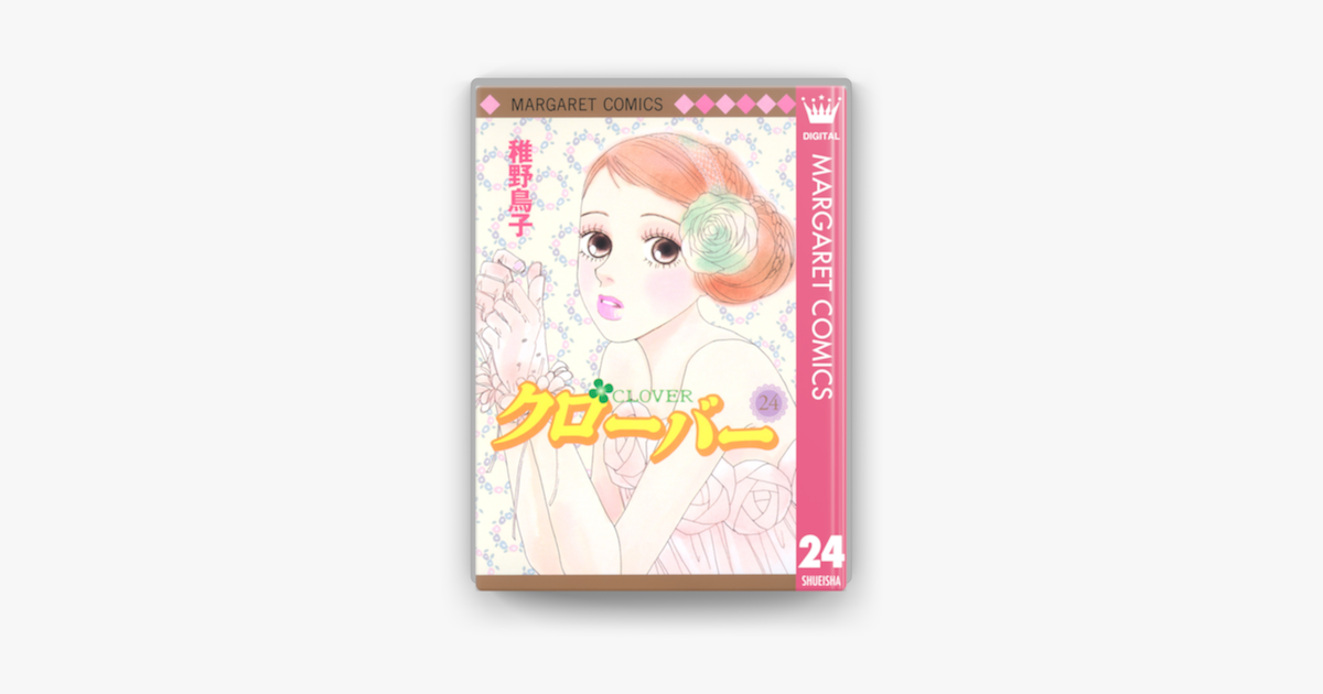 クローバー 24 On Apple Books