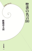 聖書の名言100 - 綾瀬凛太郎