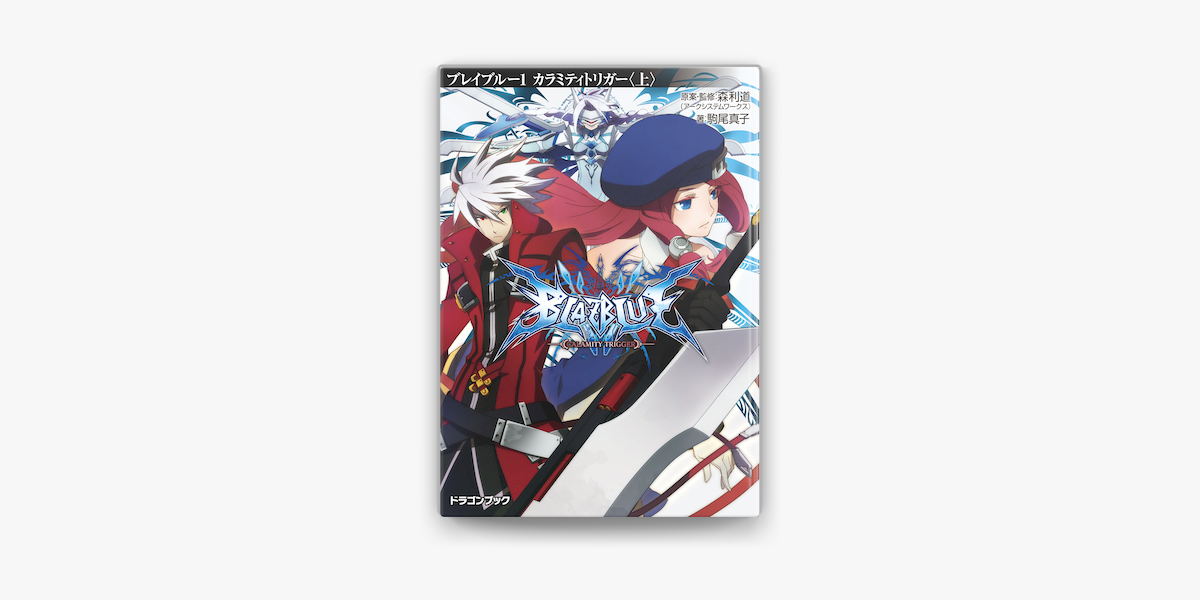 Apple Booksでblazblue ブレイブルー 1 カラミティトリガー 上 を読む