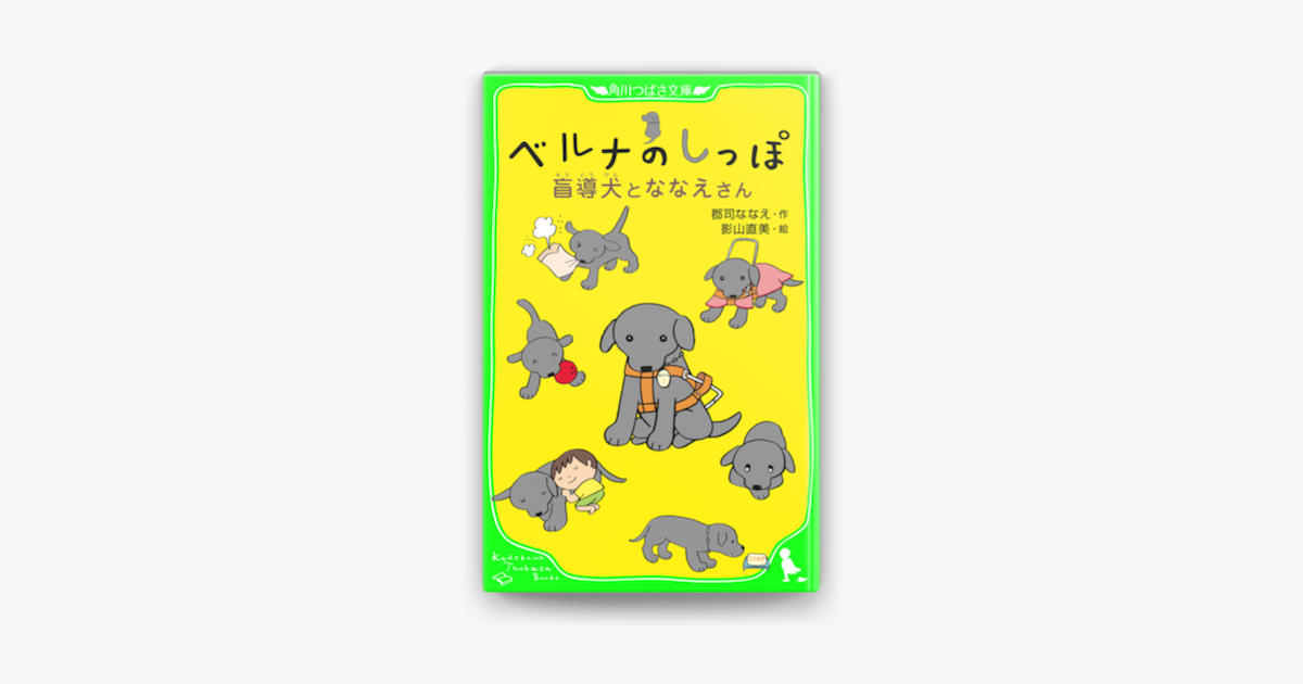 Apple Booksでベルナのしっぽ 盲導犬とななえさんを読む