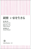 親鸞　いまを生きる - 姜尚中, 田口ランディ & 本多弘之