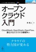 オープンクラウド入門 CloudStack、OpenStack、OpenFlow、激化するクラウドの覇権争い - 林雅之