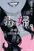 毒婦。 木嶋佳苗100日裁判傍聴記 - 北原みのり