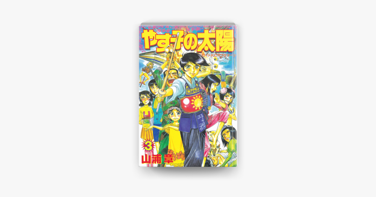 Apple Booksでやす子の太陽 03 を読む