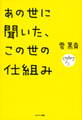 あの世に聞いた、この世の仕組み - 雲黒斎