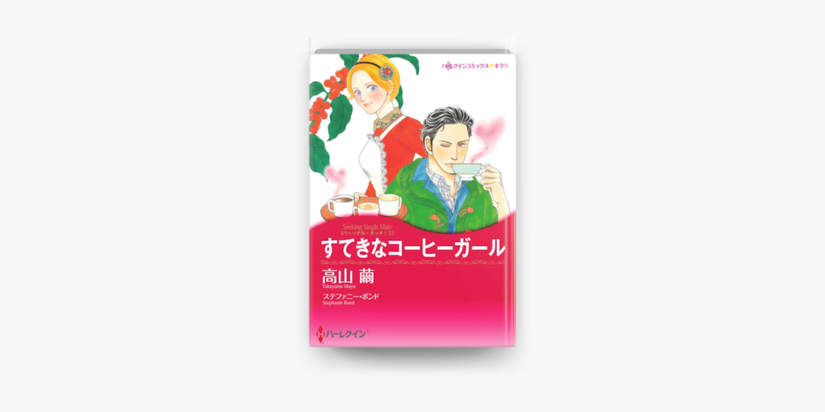 すてきなコーヒーガール On Apple Books