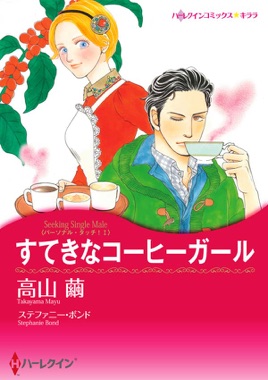 Apple Booksですてきなコーヒーガールを読む