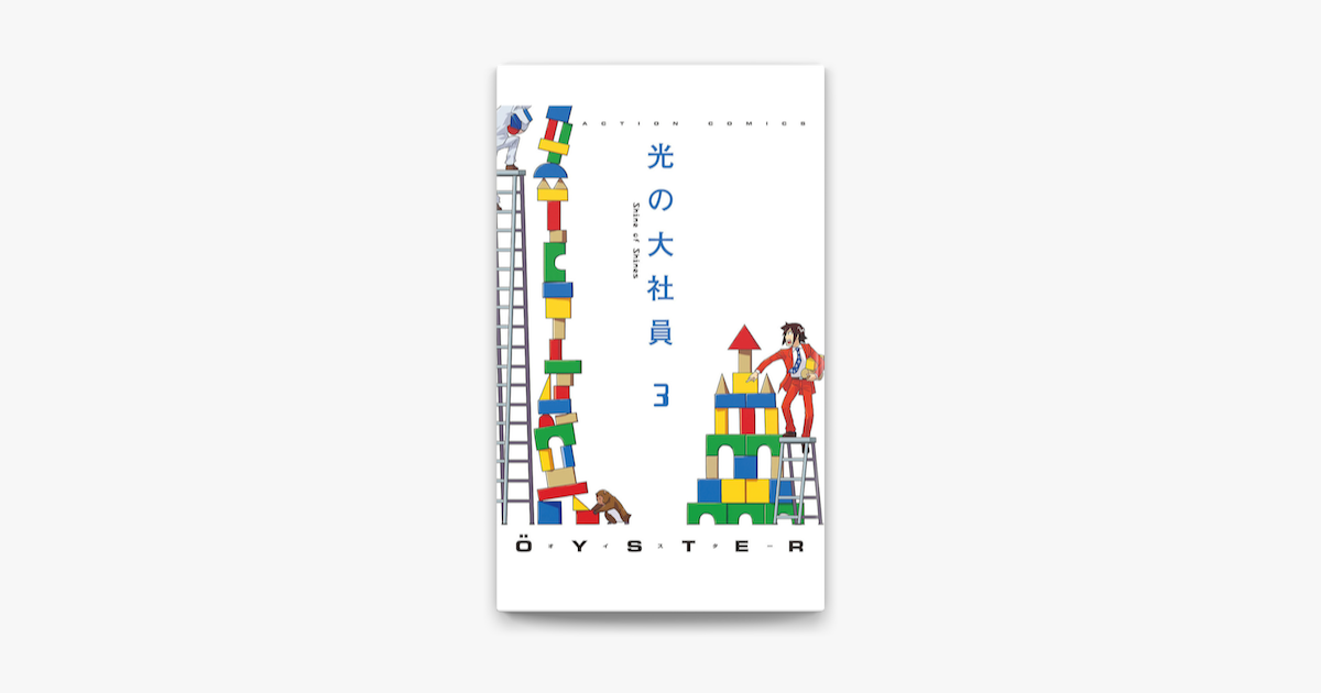 Apple Booksで光の大社員 3を読む Apple Booksで光の大社員 3を読む