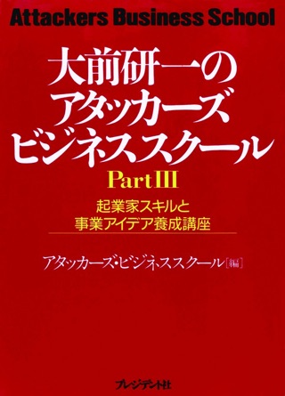 Apple Booksで大前研一のアタッカーズビジネススクールpartiii 起業家スキルと事業アイデア養成講座を読む