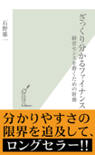 ざっくり分かるファイナンス~経営センスを磨くための財務~ - 石野雄一