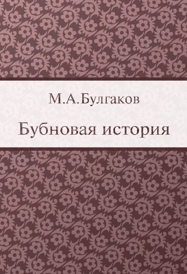 Letoltes By Mikhail Bulgakov Pdf Ebook Туз Бубновый