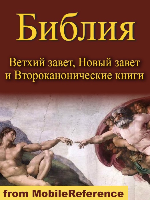 Russian Bible - Holy Synod Version