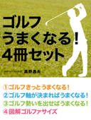 ゴルフ　うまくなる！　4冊セット　『きっとうまくなる！』『軸が決まればうまくなる！』……で簡単、楽しくスコアアップ！ - 高野逸夫