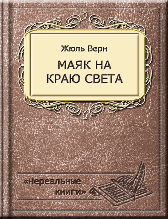 Mаяк на краю света