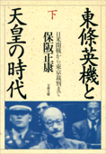 東條英機と天皇の時代(下) 日米開戦から東京裁判まで - 保阪正康