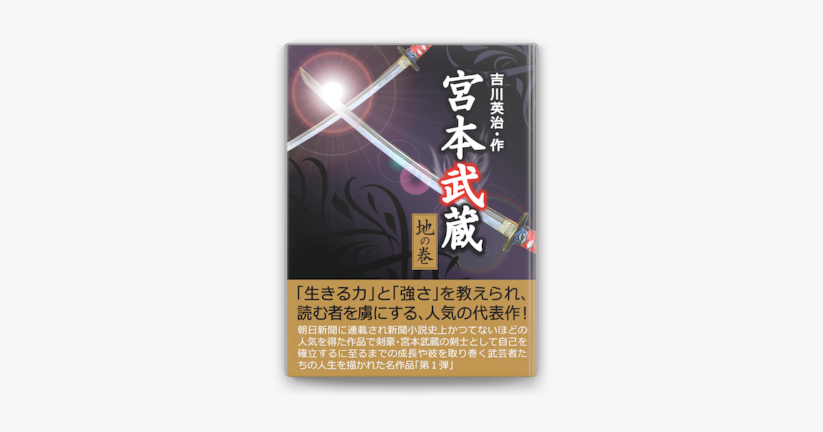 Apple Booksで宮本武蔵 一 を読む