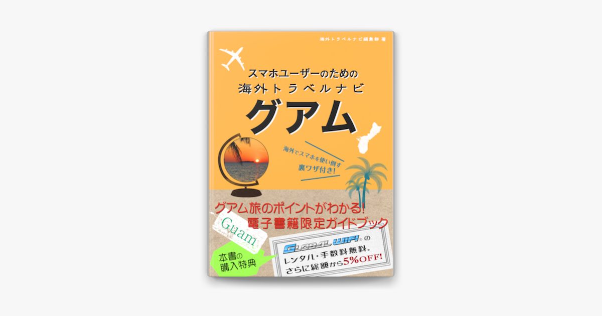 Apple Booksでスマホユーザーのための海外トラベルナビ グアムを読む