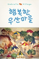 행복한 우산마을