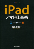 iPadノマド仕事術 - 和久井海十