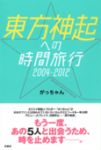 東方神起への時間旅行2004-2012 - がっちゃん