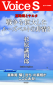 真珠湾とヤルタ 戦争を拡大したルーズベルトの非情さ 【Voice S】 - 杉原誠四郎