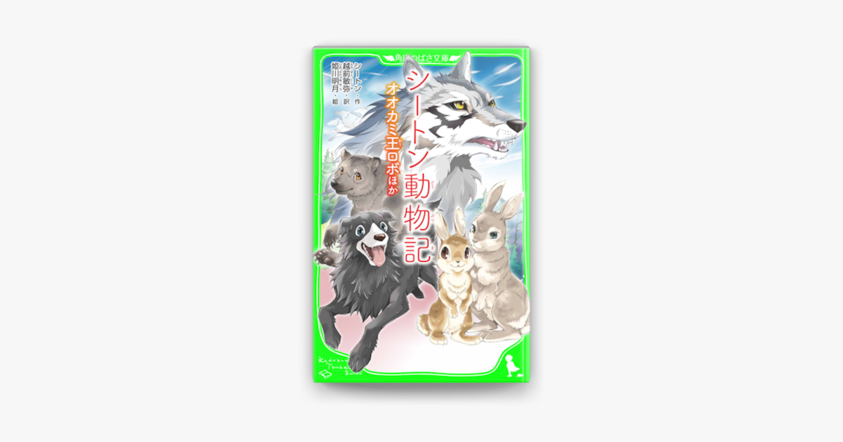 シートン動物記 オオカミ王ロボ ほか On Apple Books