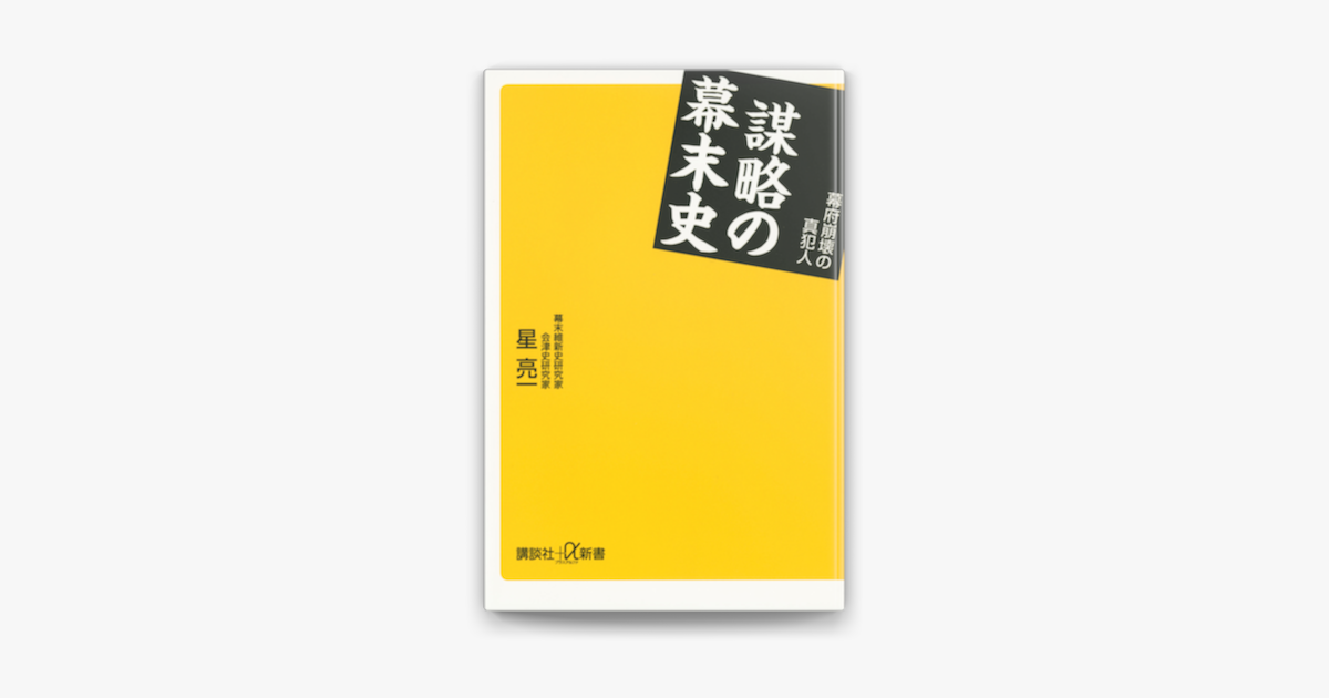 Apple Booksで謀略の幕末史 幕府崩壊の真犯人を読む