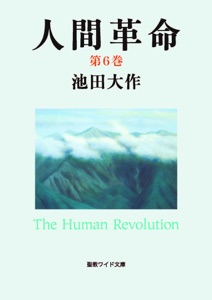 人間革命6 Book Cover