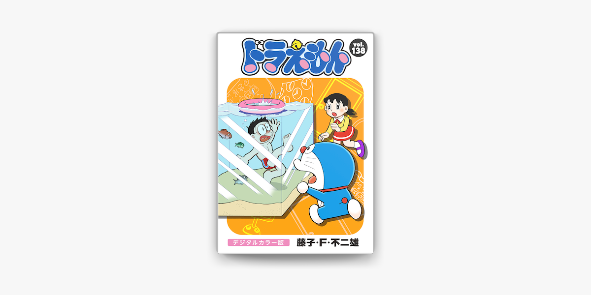 ドラえもん デジタルカラー版 138 On Apple Books