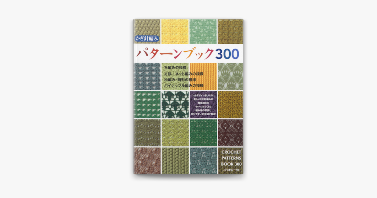 かぎ針編みパターンブック300 On Apple Books