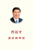 習近平談治國理政 - Xi Jinping