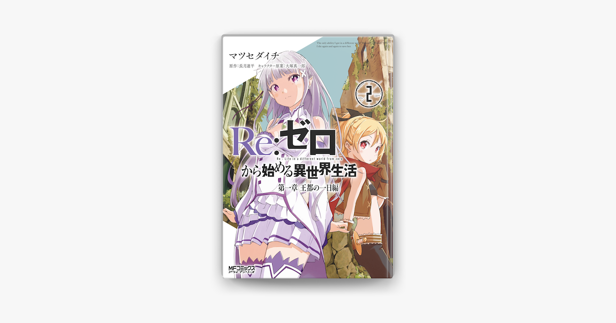 Re ゼロから始める異世界生活 第一章 王都の一日編 2 On Apple Books Re ゼロから始める異世界生活 第一章 王都の一日編 2 On Apple Books