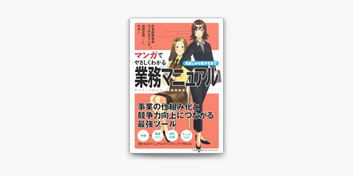 Apple Booksでマンガでやさしくわかる業務マニュアルを読む