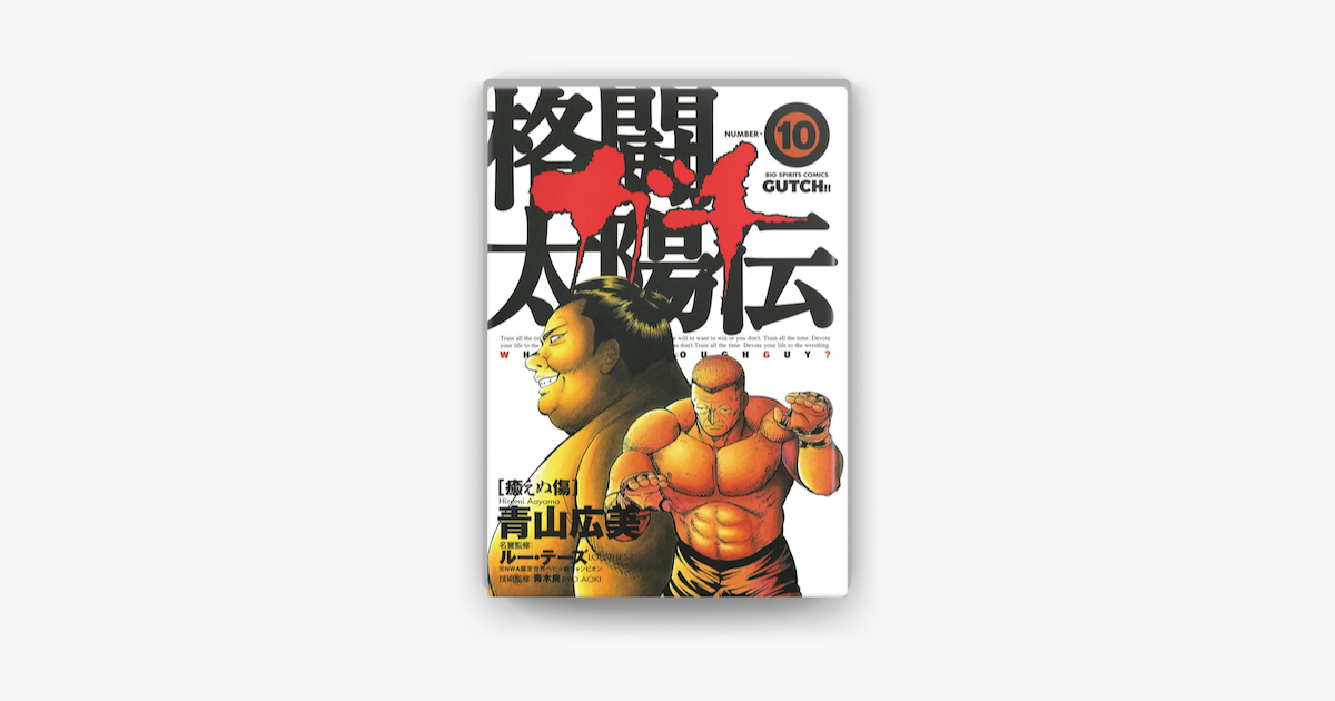 Apple Booksで格闘太陽伝ガチ 10 を読む