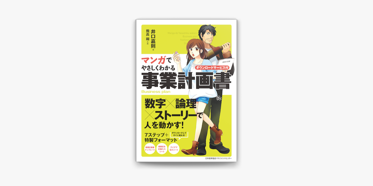 Apple Booksでマンガでやさしくわかる事業計画書を読む