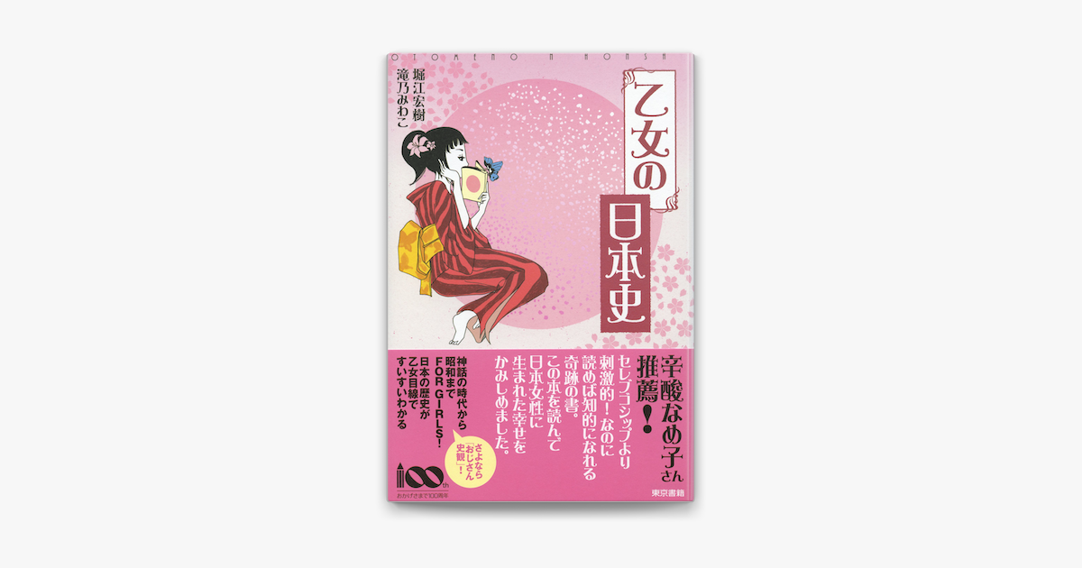 Apple Booksで乙女の日本史を読む