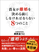 貴女が離婚を決める前にしなければならない8つのこと - 岡野あつこ