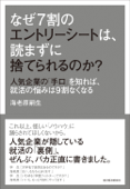 なぜ7割のエントリーシートは、読まずに捨てられるのか? ―人気企業の「手口」を知れば、就活の悩みは9割なくなる - 海老原嗣生