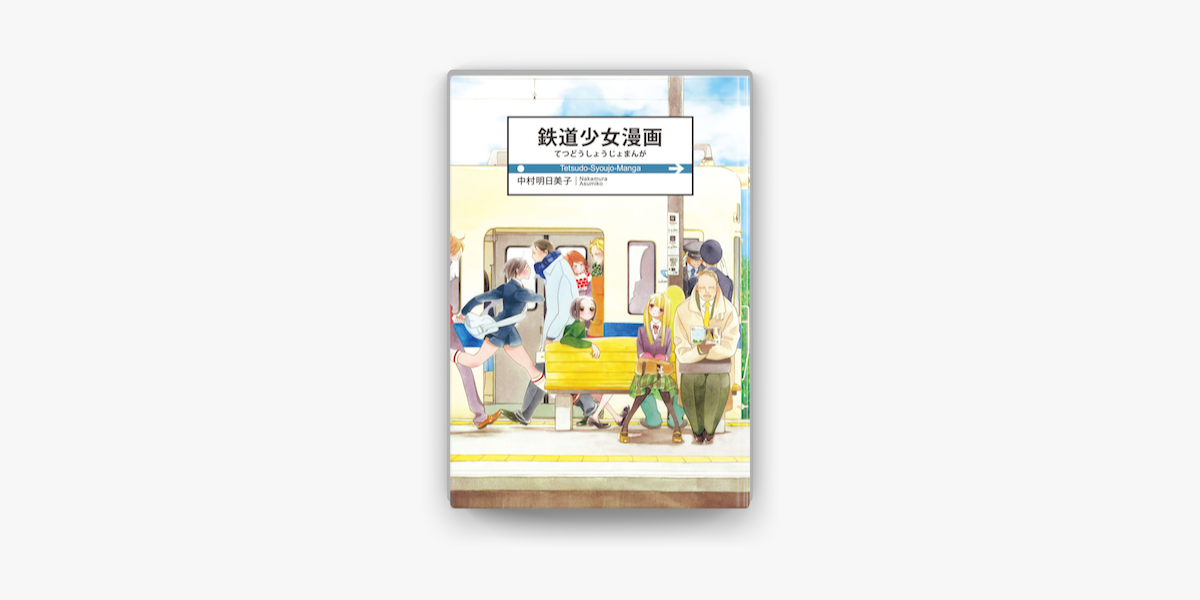 Apple Booksで鉄道少女漫画を読む