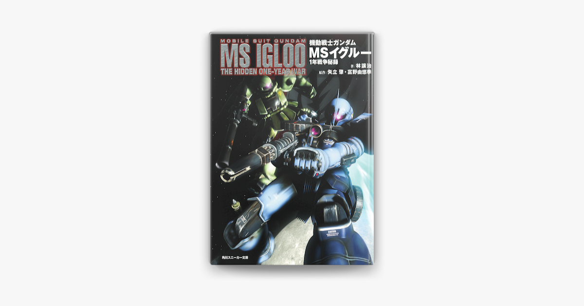 Apple Booksで機動戦士ガンダム Msイグルー 1年戦争秘録を読む