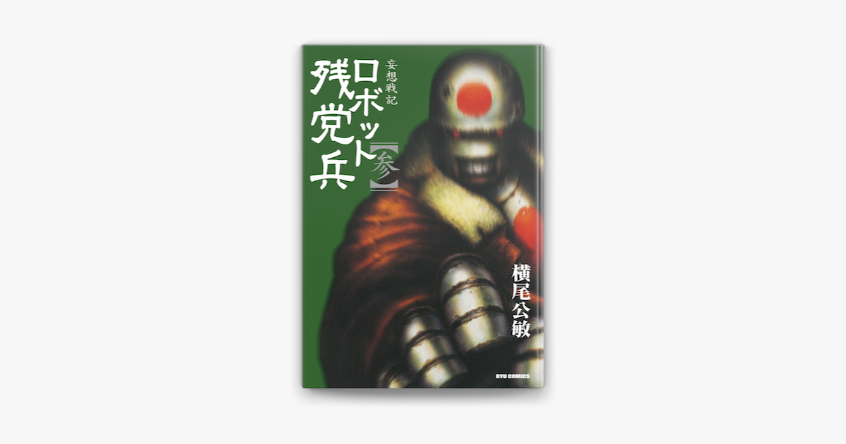 Apple Booksで妄想戦記ロボット残党兵 3 を読む