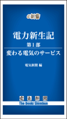 電力新生記 第1部 変わる電気のサービス - 電気新聞