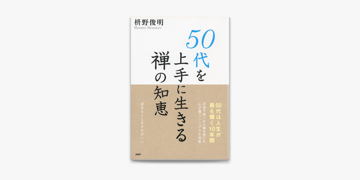 Apple Booksで50代を上手に生きる禅の知恵を読む