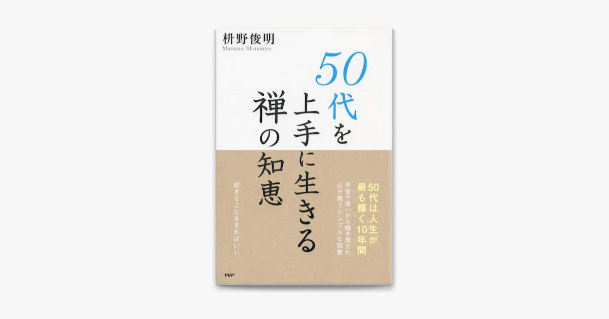 50代を上手に生きる禅の知恵 On Apple Books