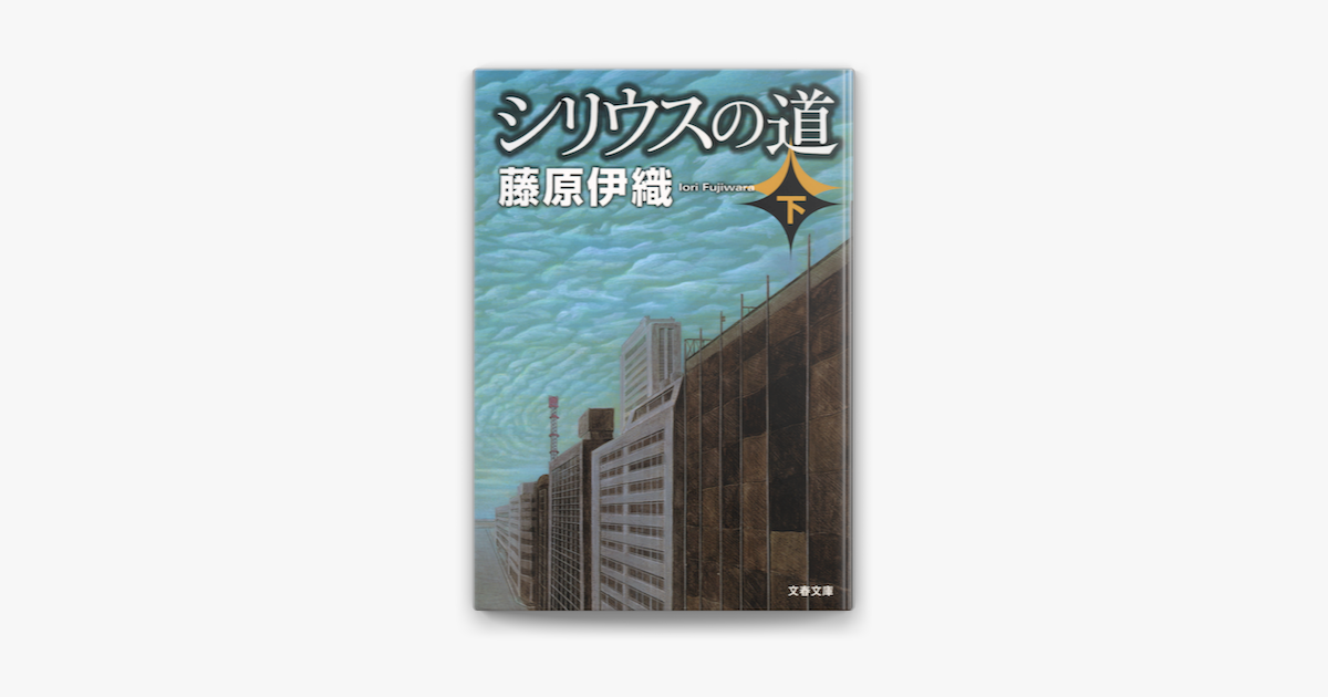 Apple Booksでシリウスの道 下 を読む