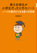 東大合格生が小学生だったときのノート ノートが書きたくなる6つの約束 - 太田あや