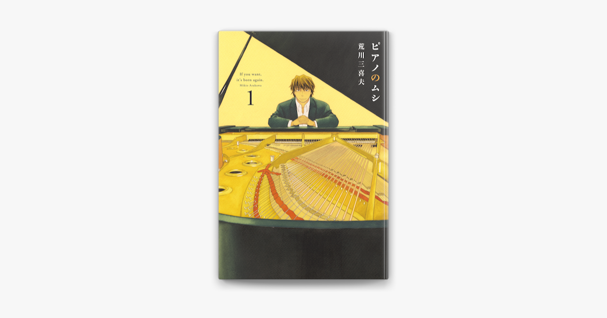 Apple Booksでピアノのムシ 1巻を読む Apple Booksでピアノのムシ 1巻を読む
