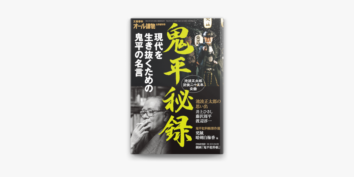 Apple Booksで鬼平秘録を読む